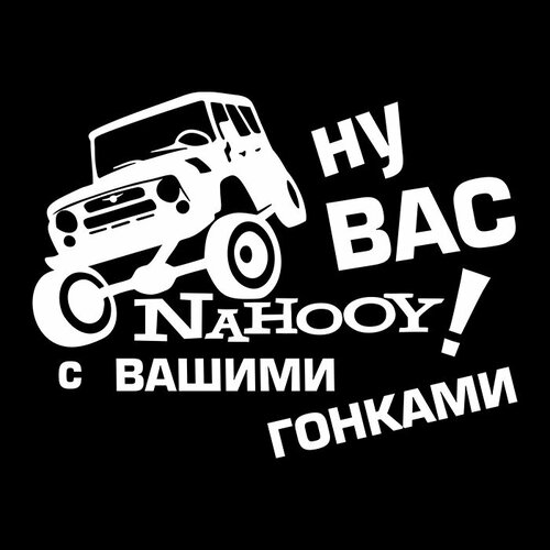 Наклейка на авто 20x15 Ну вас