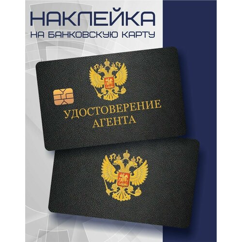 Наклейка на карту Удостоверение
