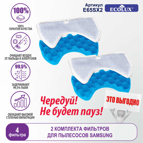 Ecolux Фильтр для пылесоса Самсунг - 4 шт E65SX2 фильтр samsung sc6520 sc6522 sc6529 sc6530 sc6532 sc6533 sc6534 sc6540 sc6542 sc6560 sc6562 sc6570 sc6572 sc6573 sc6630 sc6650 sc6657 dj97 01159a