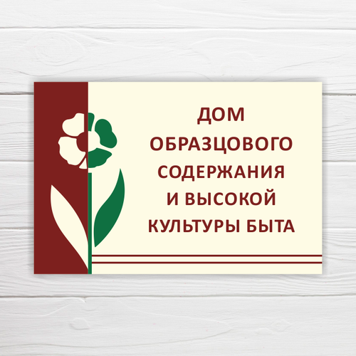 фото Табличка "дом образцового содержания и высокой культуры быта", 45х30 см, пвх домзнак