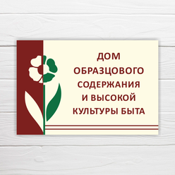 Табличка "Дом образцового содержания и высокой культуры быта", 30х20 см, ПВХ