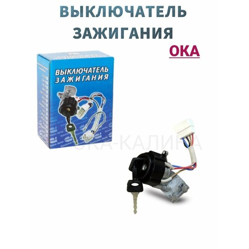 Замок зажигания на ВАЗ 1111/11113 ОКА в комплекте с болтами