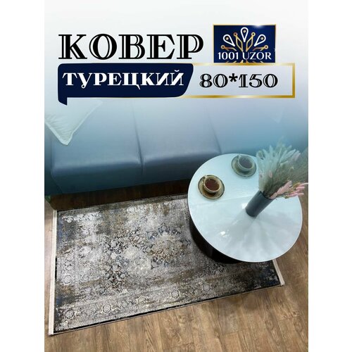 Коврик комнатный с шелком 80х150см Kalipso TK30E