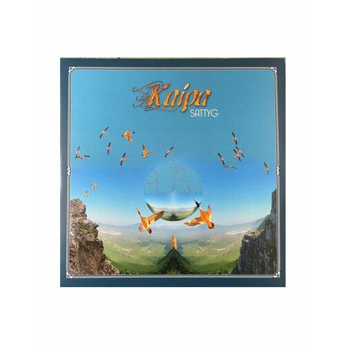 виниловая пластинка kaipa – kaipa cd lp Виниловая пластинка Kaipa, Sattyg (coloured) (8716059015644)