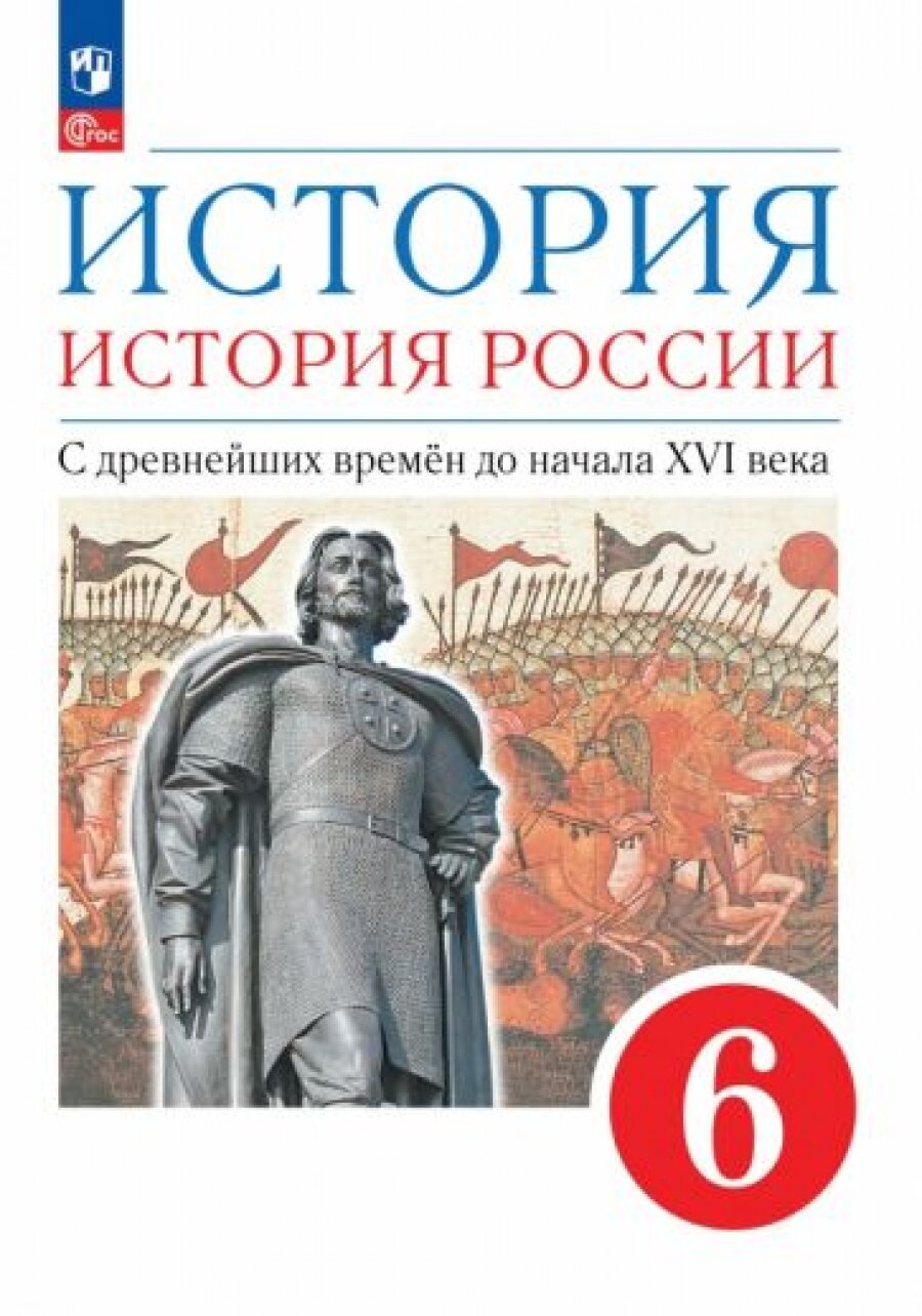 История России. 6 класс. Учебник. Вертикаль. ФГОС