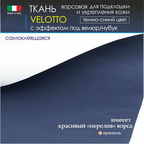 Велюр клеевой 0,35 мм Темно-Синий 720х500 мм для подкладки сумки, обуви, мебели (самоклеящийся), ткань с эффектом под 