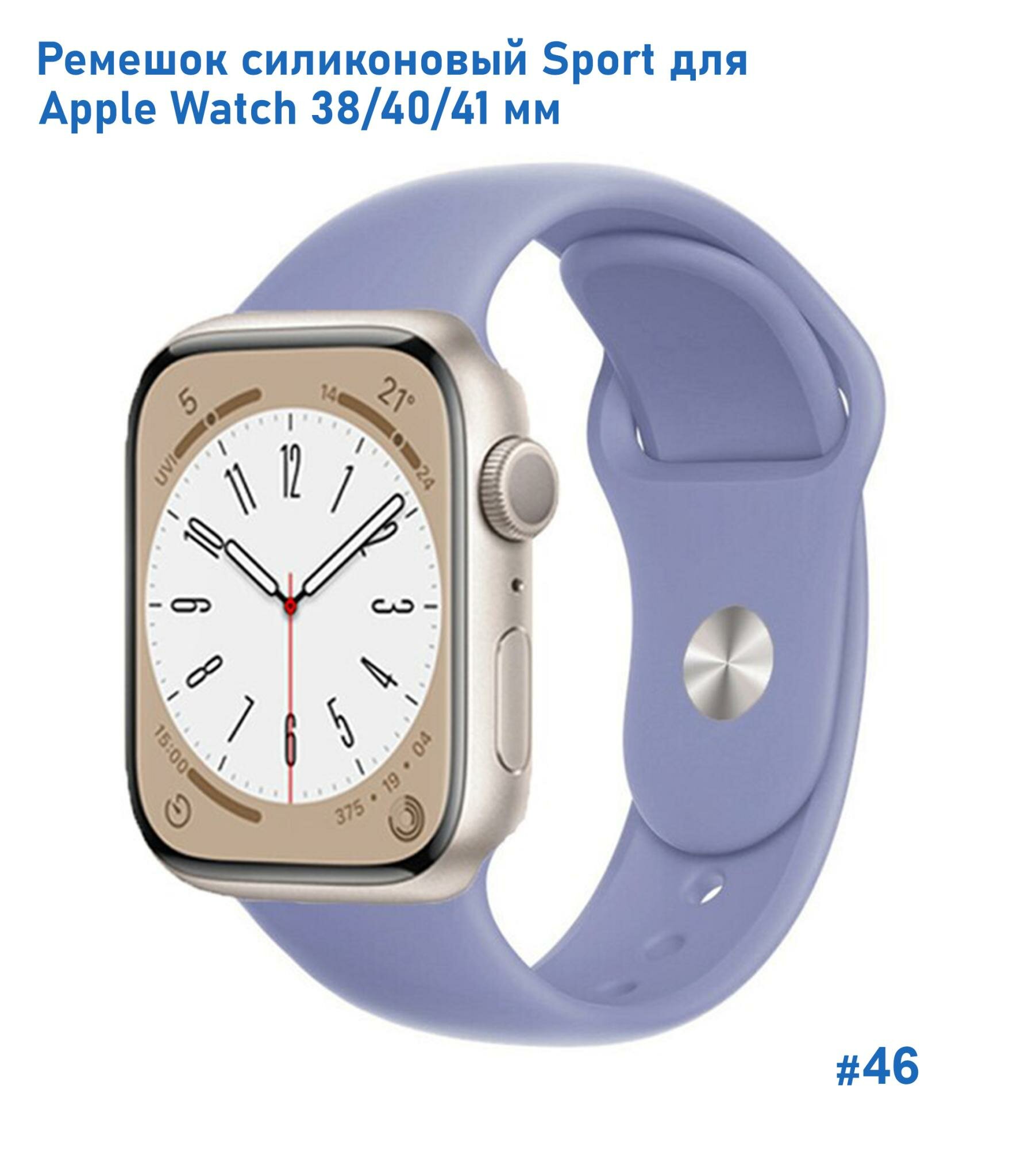 Ремешок силиконовый Sport для Apple Watch 38/40/41 мм, на кнопке, лавандовый (46)