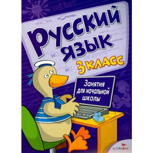 Русский язык. 3 класс