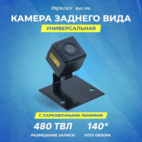 Камера заднего вида PROLOGY RVC-170 универсальная 127700₽