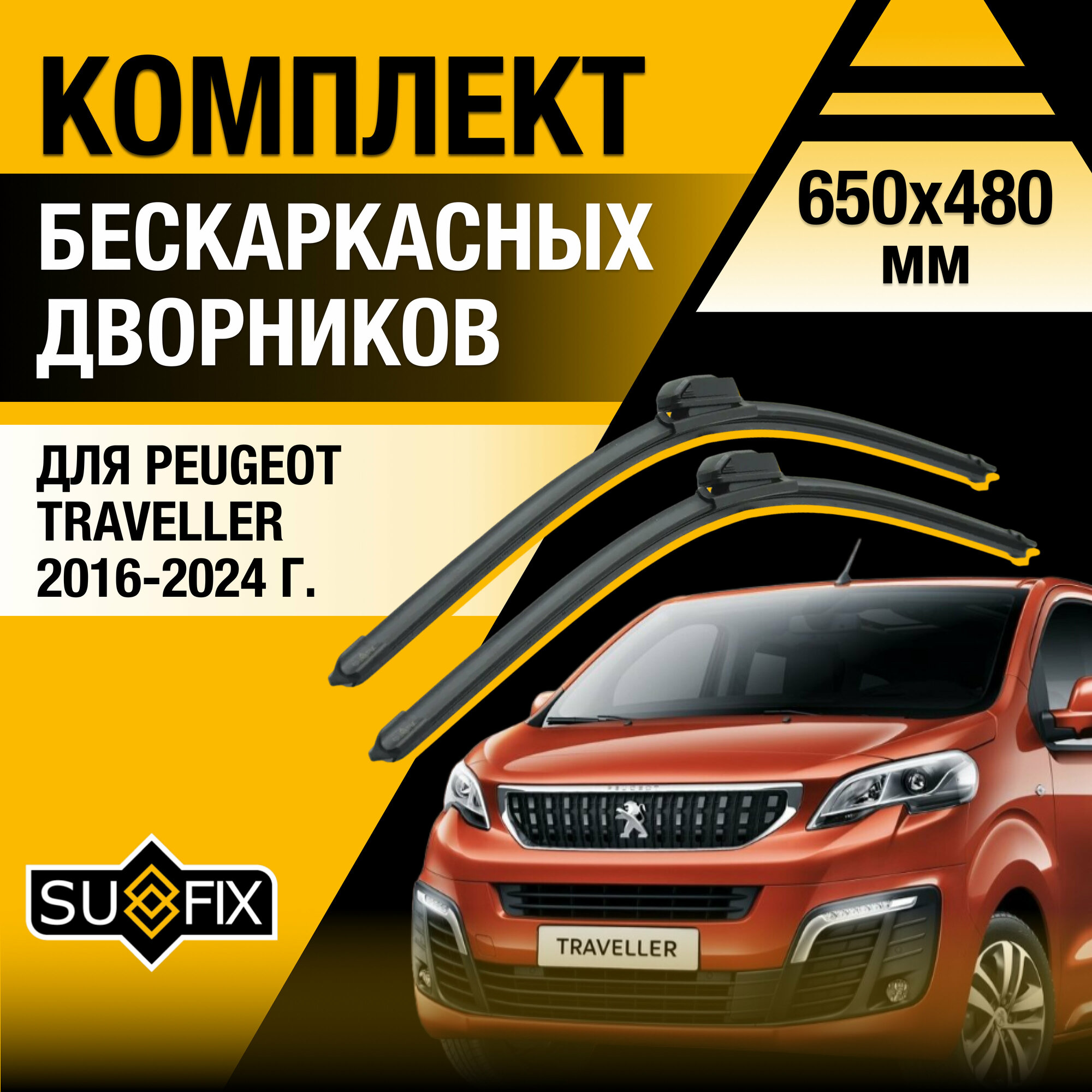 Дворники автомобильные для Peugeot Traveller / 2016 2017 2018 2019 2020 2021 2022 2023 2024 / Бескаркасные щетки стеклоочистителя комплект 650 480 мм Пежо Тревеллер