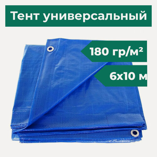 Изображение товара Тент строительный, универсальный, тарпаулин 6х10 метра 180 гр/м2