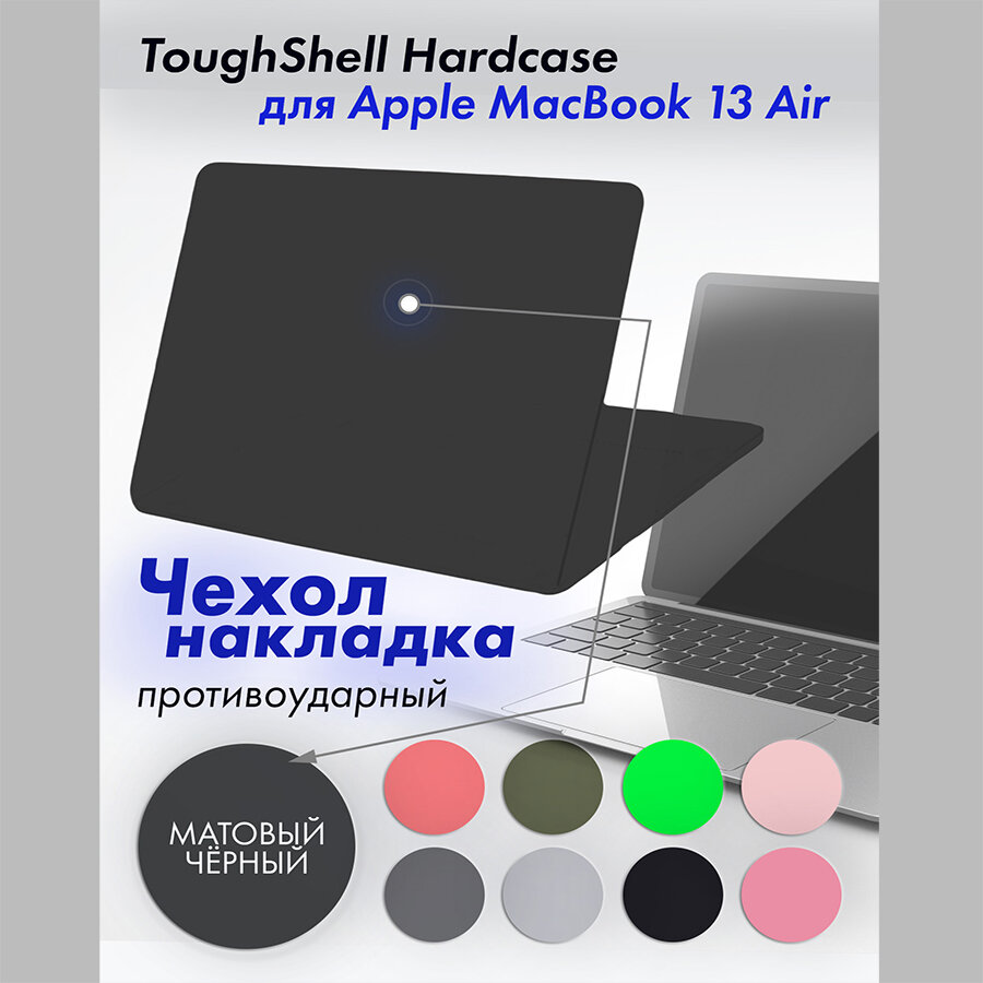 Чехол для MacBook Air 13 Toughshell HardCase A1932/A2179/A2337 2020/2018 матовый черный