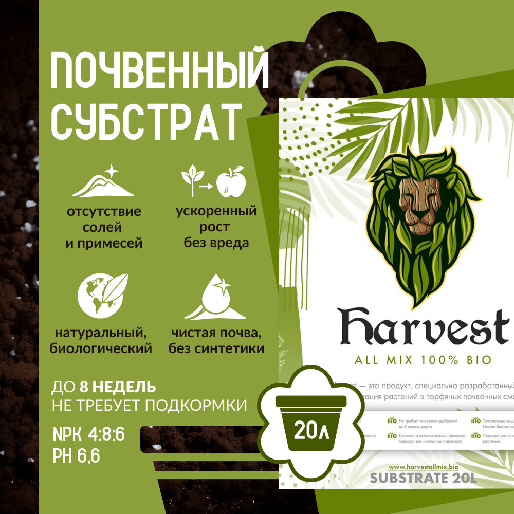 Субстрат (почва, земля) Harvest Bio All MIX , 20л