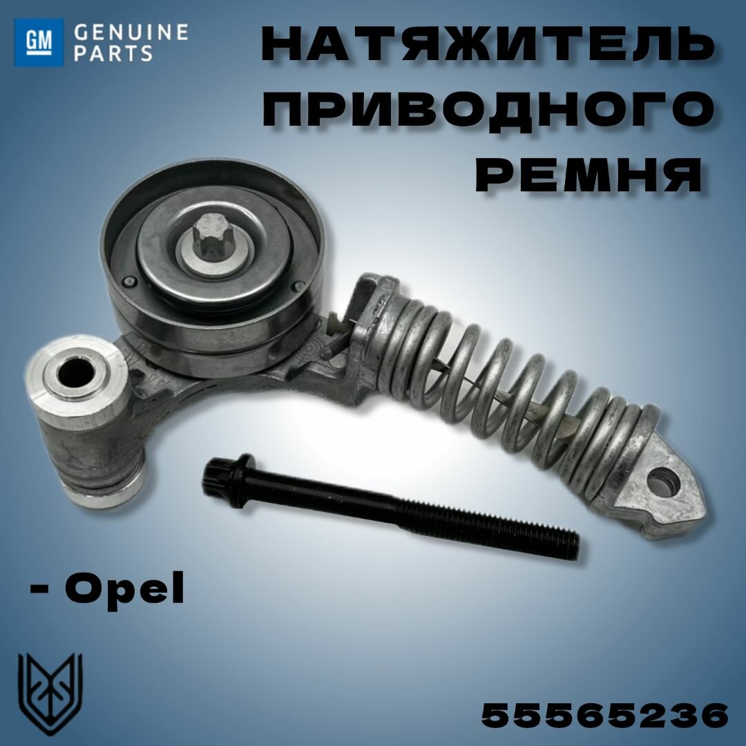 Натяжитель ремня опель вектра б — купить по низкой цене на Яндекс Маркете