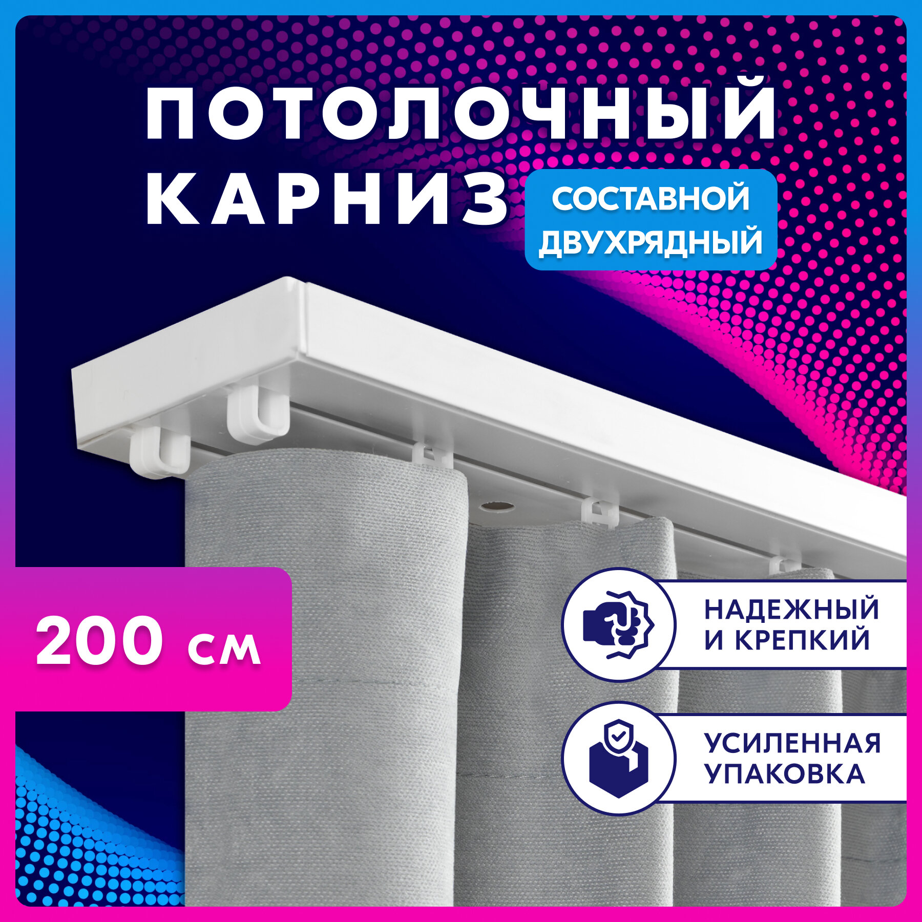 Карниз LEGRAND Стандарт составной 200 см двухрядный