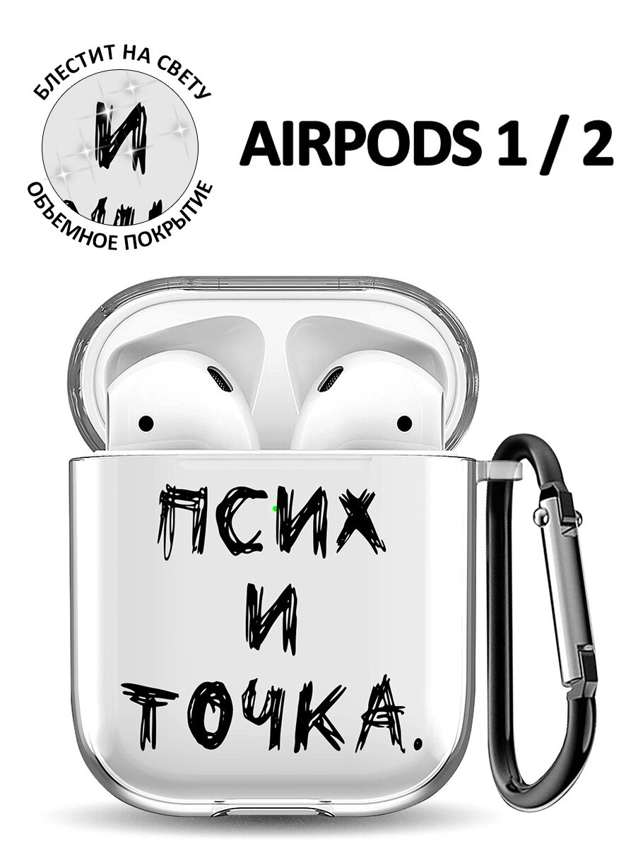 Прозрачный чехол для наушников Apple Airpods 1 / 2 силиконовый с 3D принтом "Psycho"