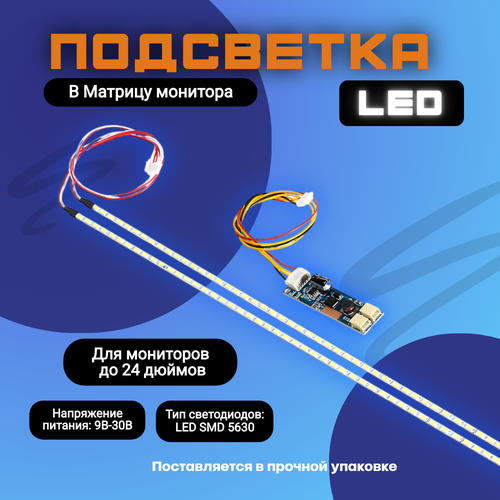 Универсальная светодиодная подсветка для мониторов и телевизоров 15-24 + инвертор