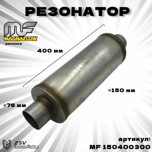Резонатор Magnaflow (реплика) 150-400-76 нержавеющая сталь AISI 409