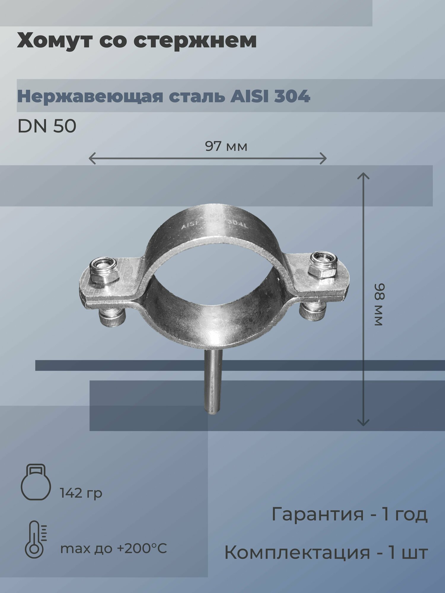 Хомут со стержнем быстросъемный нержавеющий Ду 50 (2") AISI 304L