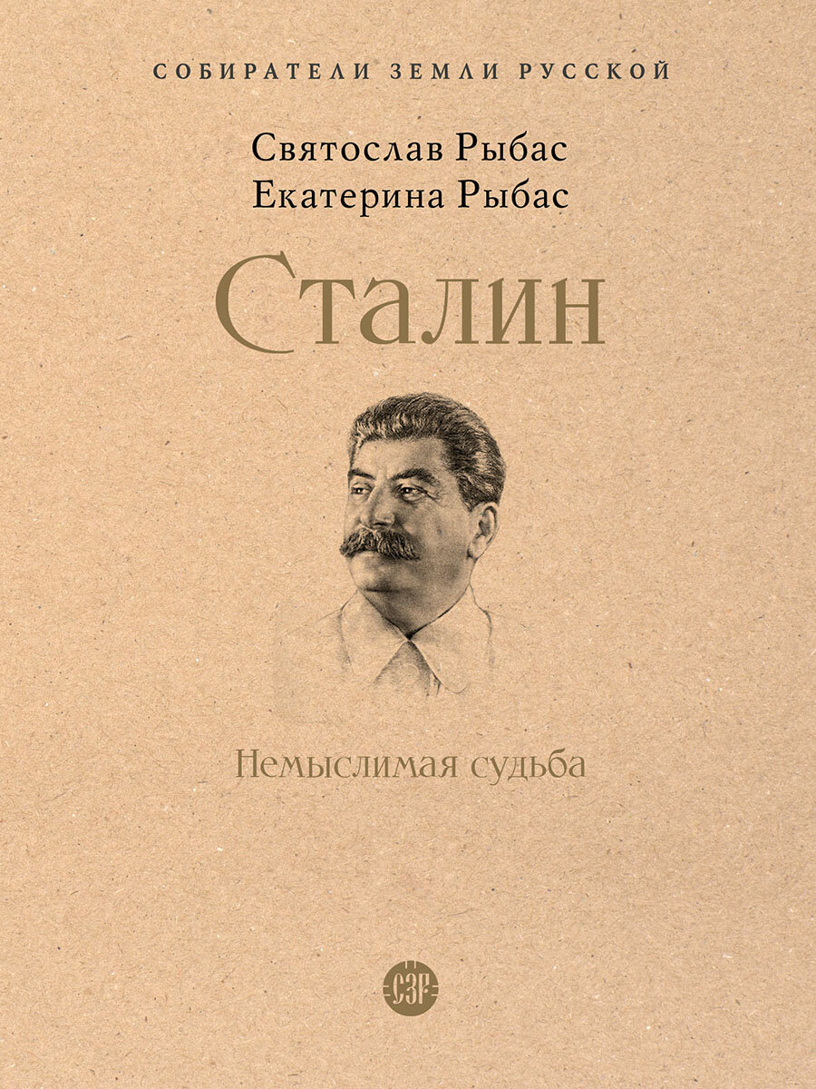 Сталин: Немыслимая судьба