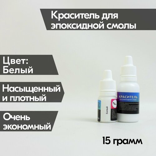 Белый краситель Premium 15 гр, для эпоксидной смолы, для рисования картин, плотный пигмент для resinart