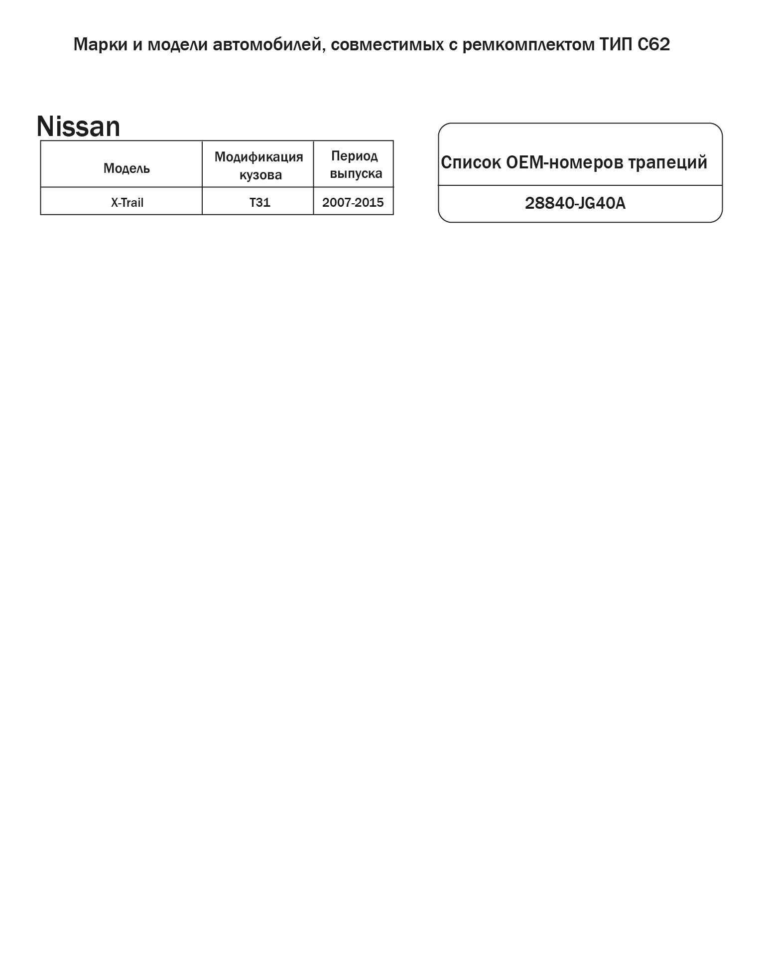 Ремкомплект трапеции стеклоочистителя тип C62 40A (для Nissan X-Trail T31 28840-JG40A 2007-2014), полиамид литье, точный размер — фото 1