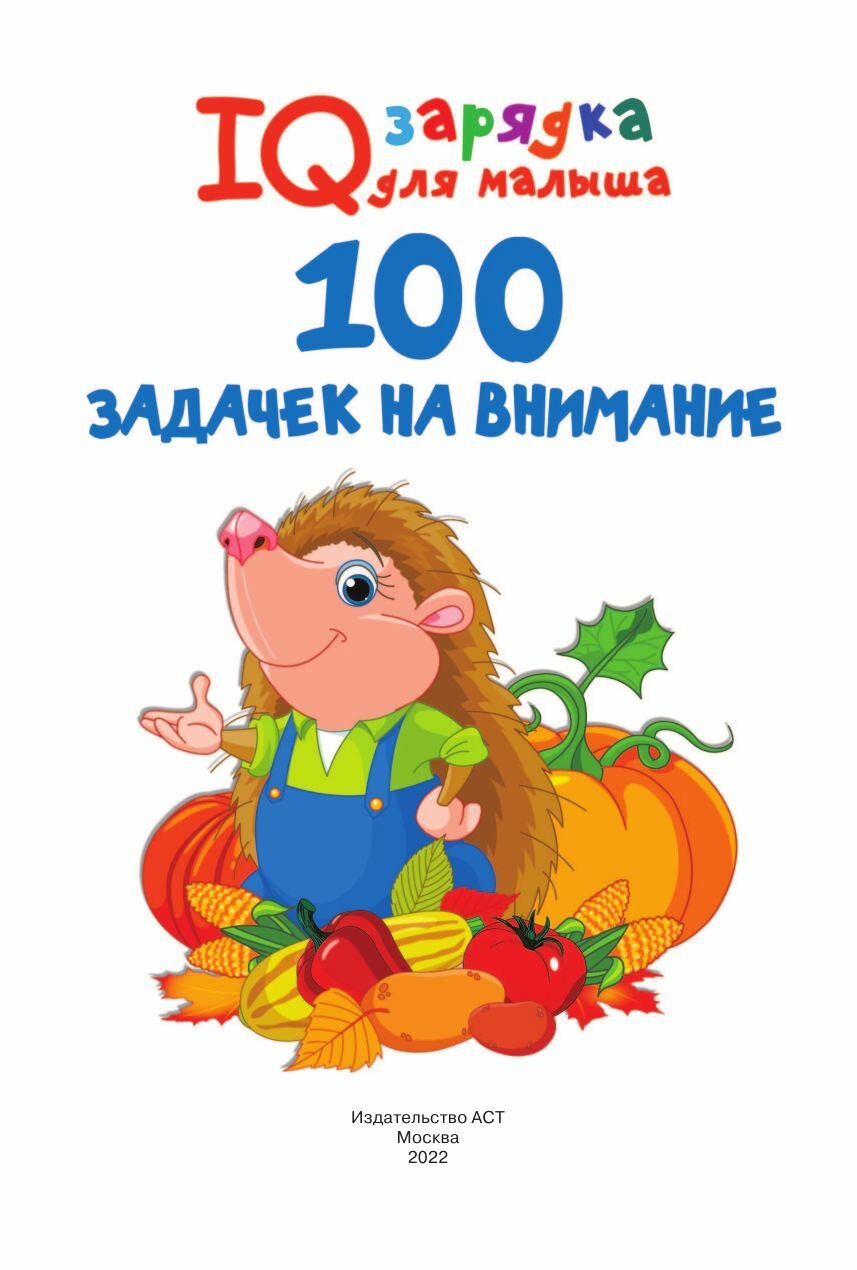 100 задачек на внимание (Дмитриева Валентина Геннадьевна) - фото №6