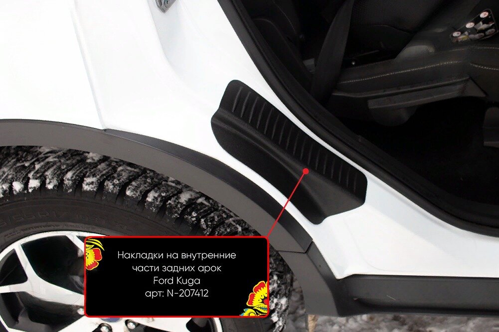 Накладки на внутренние части задних арок без скотча Ford Kuga 2012-2016