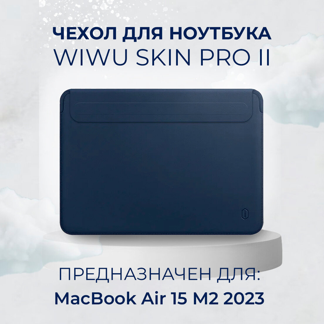 Чехол кожаный с магнитной застежкой WiWU Skin Pro 2 для MacBook Air 15 2023 М2 (A2941) Цвет синий