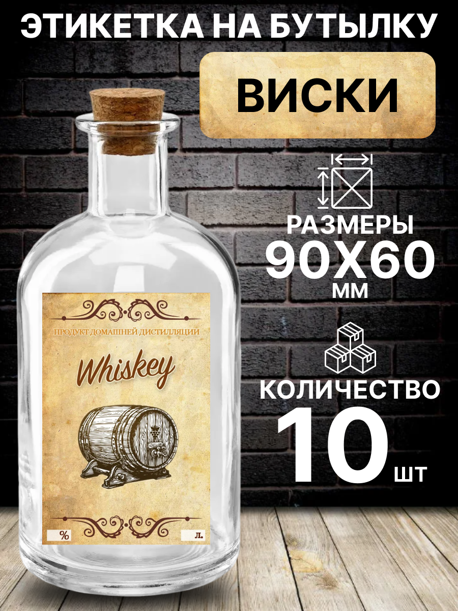 Этикетка на бутылку Whiskey, 10 шт.