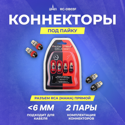 RCA коннектор URAL RC-DB03F RCA мама прямой, комплект 4 шт.