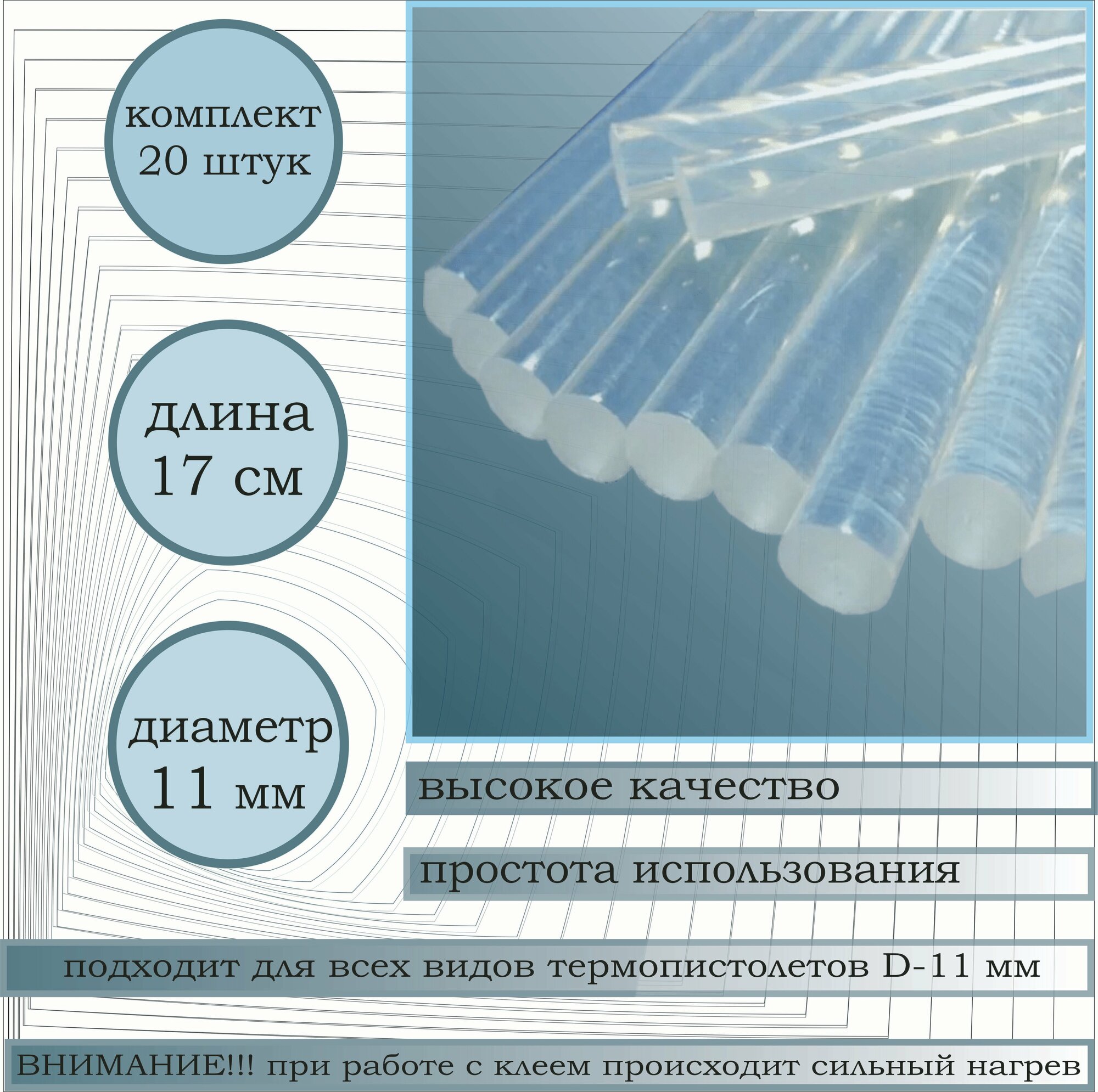 Клеевой стержень для термопистолета диаметр 11 мм, длина 170 мм, 20 штук в упаковке