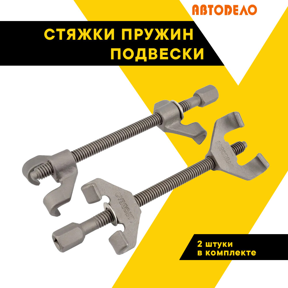 Стяжки пружин автомобиля для подвески "АвтоДело" комплект 2 шт. 260 мм двойные зацепы 40514