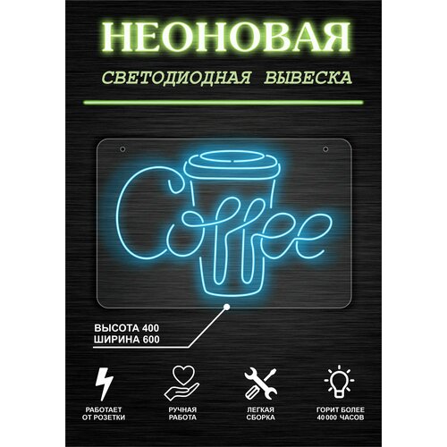 Неоновая вывеска, декоративный светильник кофе, Кофейный стакан, Cofee 60х40см / голубой