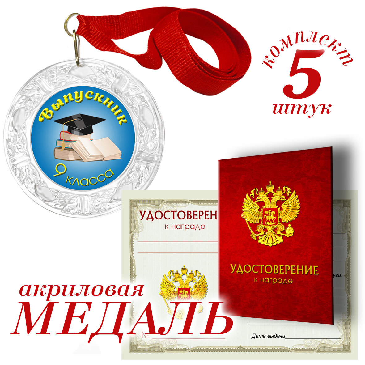 Медаль с удостоверением "Выпускник 9 класса" арт. В9К24-01 (набор 5 шт)
