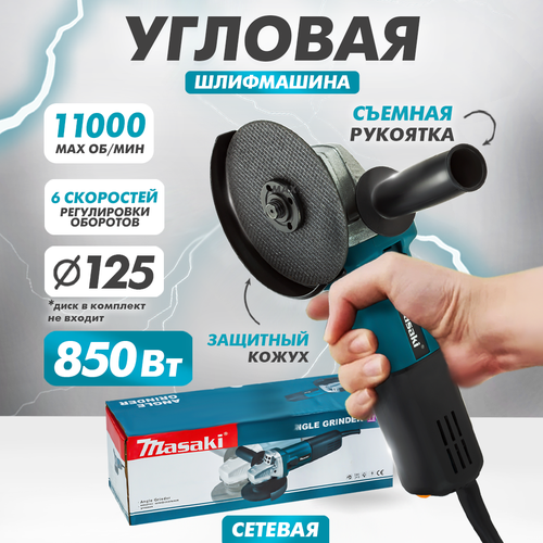Электрическая Сетевая УШМ MASAKI 850 Вт 365500₽