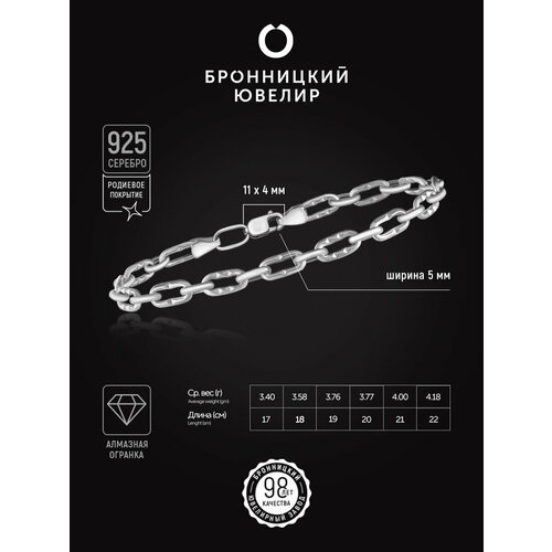фото Браслет-цепочка бронницкий ювелир, серебро, 925 проба, родирование, длина 21 см.