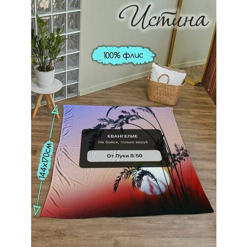 Пледы Христианский магазин истина