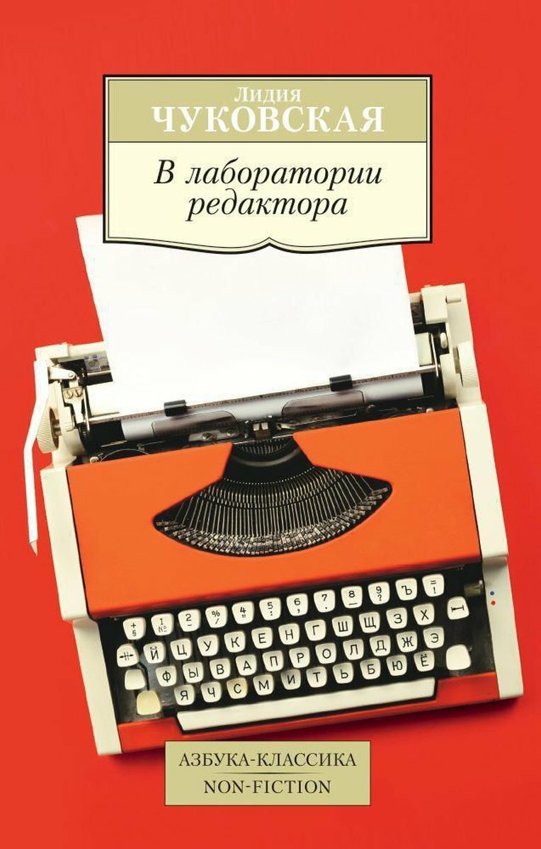 Чуковская Л. В лаборатории редактора. Азбука-Классика. Non-Fiction