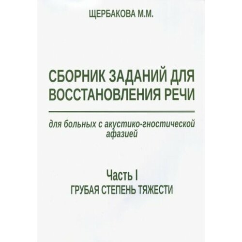 Сборник заданий для восстановления речи для больных с акустико-гностической афазией щербакова м сборник заданий для восстановления речи у больных с семантической афазией м щербакова