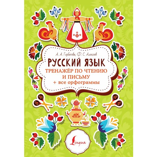 Горбатова А. А, Алексеев Ф. С. Русский язык. Тренажер по чтению и письму + все орфограммы. Суперпупертренажер горбатова а а тренажер по чтению в картинках с прописями