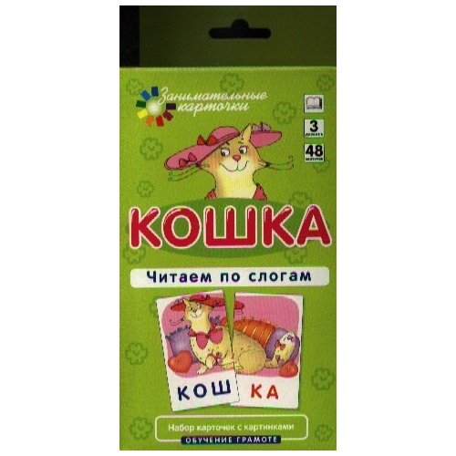 Кошка Читаем по слогам штец александр александрович кошка читаем по слогам набор карточек