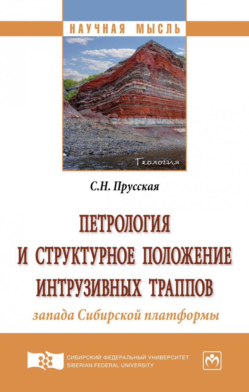 Петрология и структурное положение интрузивных траппов запада Сибирской платформы