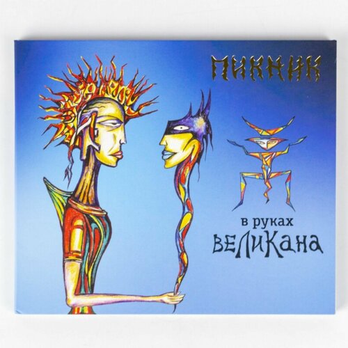 CD Пикник - В руках великана пикник в руках великана виниловая пластинка