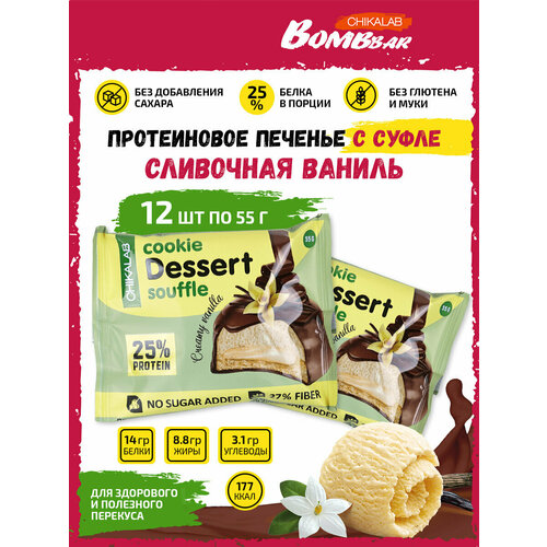 Bombbar, CHIKALAB Cookie Dessert Souffle, 12х55г (Сливочная ваниль) печенье протеиновое solvie яблочное с корицей декорированное молочным шоколадом 50 г