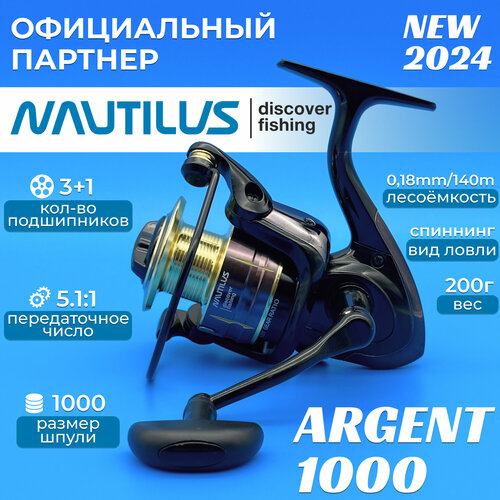 Катушка Nautilus Argent 1000