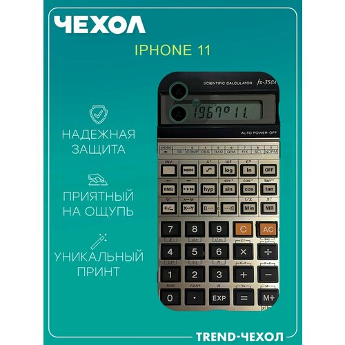 Чехол для телефона Apple iPhone 11 c принтом калькулятор