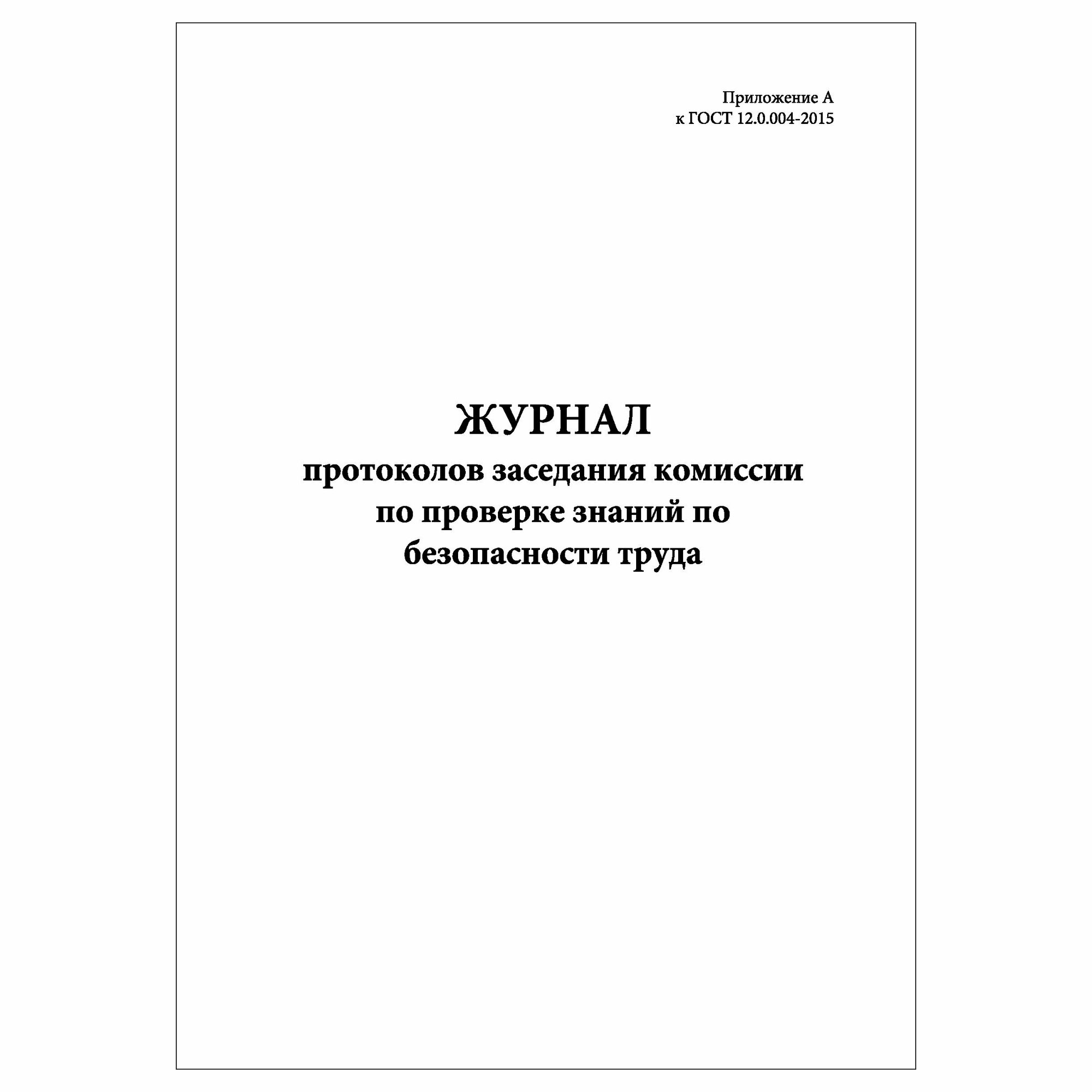 (1 шт.), Журнал протоколов заседания комиссии по проверке знаний по безопасности труда (10 лист, полист. нумерация)