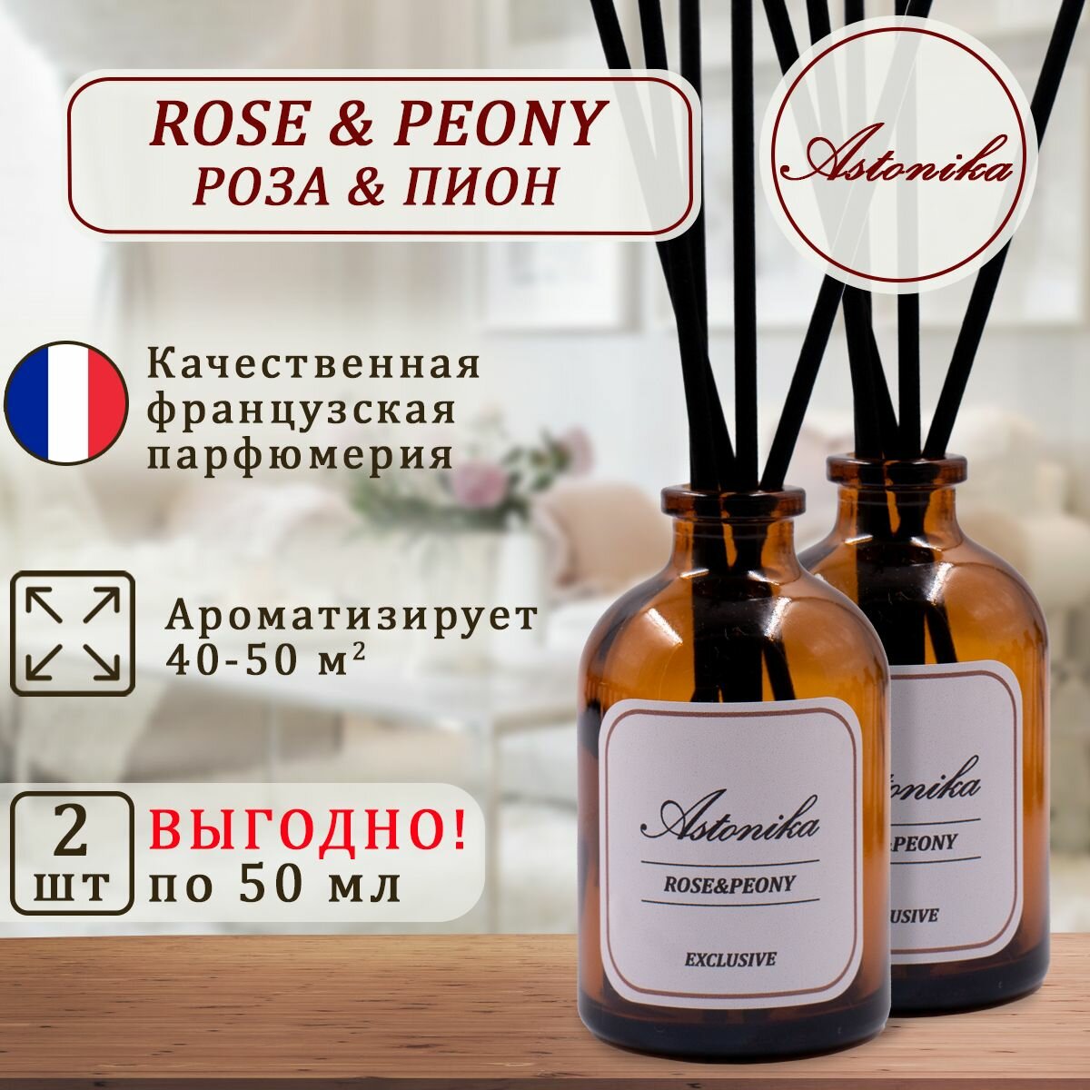 фото Ароматический диффузор ASTONIKA / Rose & Peony / Роза и Пион, ароматизатор для дома с палочками 90 мл