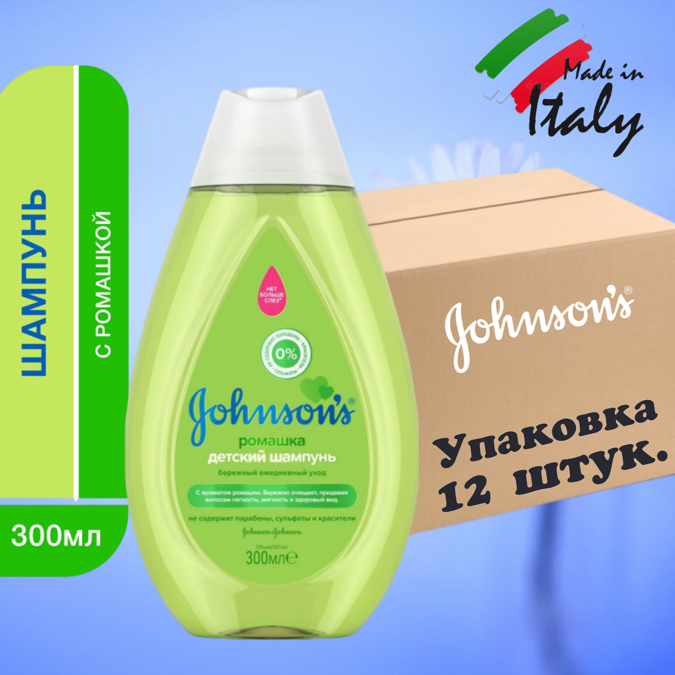 Детский шампунь, Johnson's Baby / Джонсонс беби, с ароматом ромашки, Италия, Упаковка- 12 шт.х 300 мл.